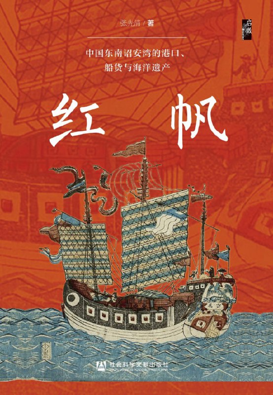 红帆中国东南诏安湾的港口、船货与海洋遗产 [历史传记] [电子书]