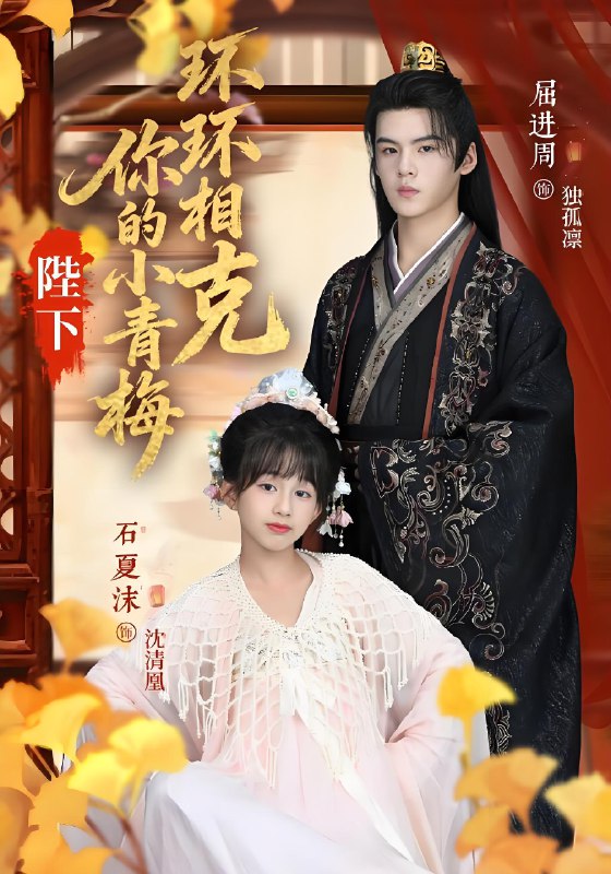 陛下你的小青梅环环相克 (69集) 夏沫&屈进周&叶子怡&彭伟敏 | 短剧