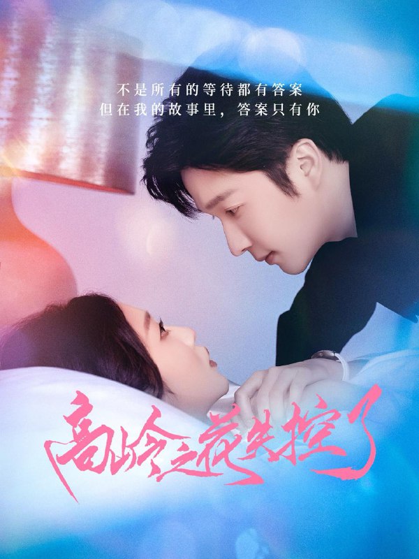 高岭之花失控了(70集)徐凯鑫&宋佳音 /最新 短剧