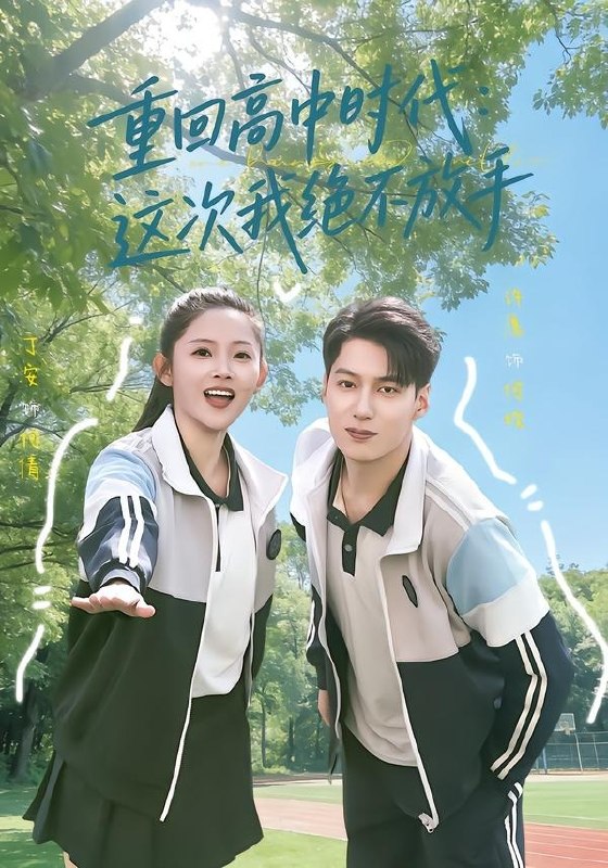 重回高中时代这次我绝不放手（81集）丁安＆许愿|短剧
