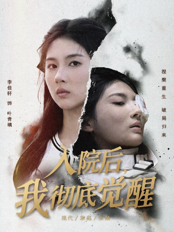 入院后，我彻底觉醒（60集）李佳轩&杨峻豪&陈知恩|短剧