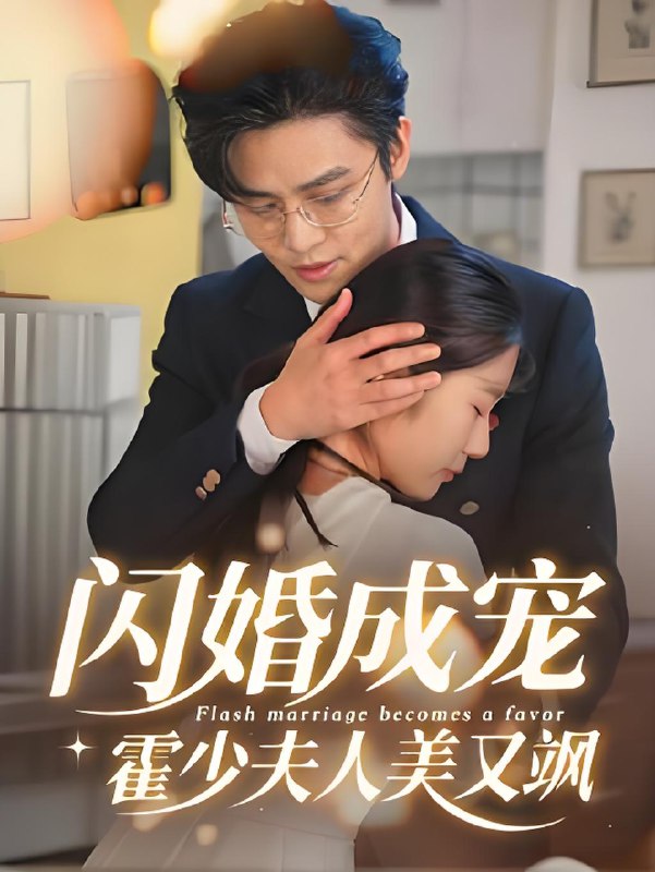 闪婚成宠霍少夫人美又飒 (54集) | 短剧