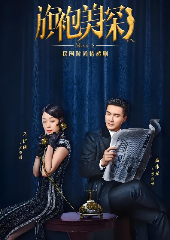 旗袍美探 (30集) 马伊琍&高伟光&董璇 | 国产剧