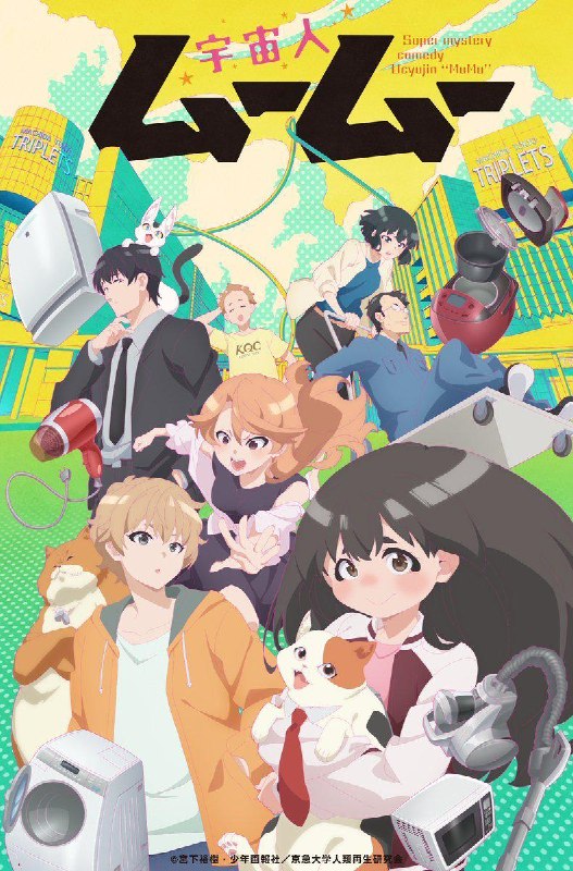 外星人沐沐 全12集 日语繁中 2025 1080P【日漫】
