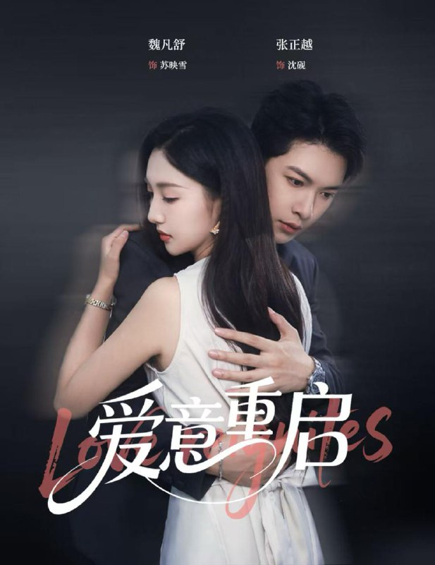 心跳漏拍&爱意重启(57集)张正越&魏凡舒 /最新 短剧