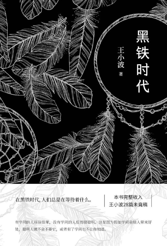 黑铁时代 [小说文学] [电子书]