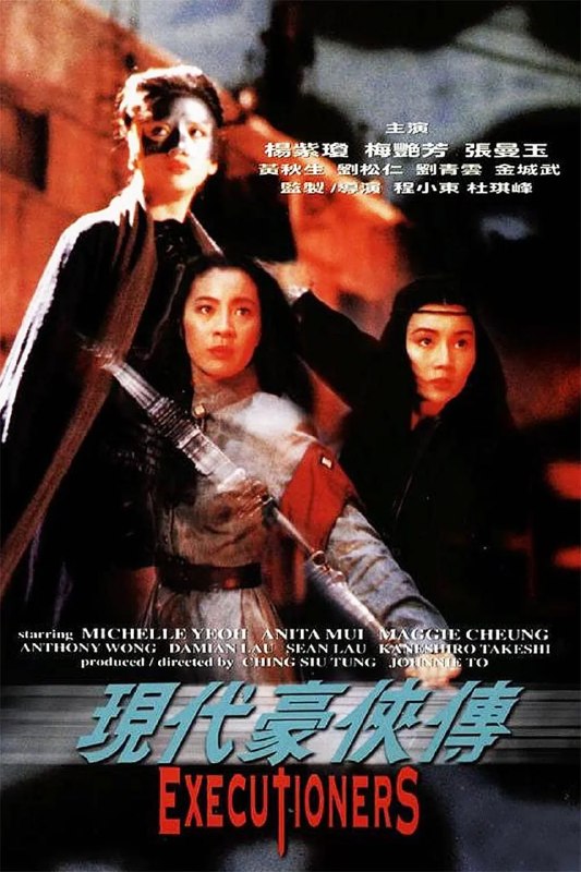 现代豪侠传 現代豪俠傳 (1993)