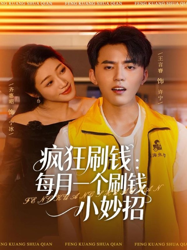 疯狂刷钱每月一个刷钱小妙招 (80集) 王言睿&齐惠昭 | 短剧