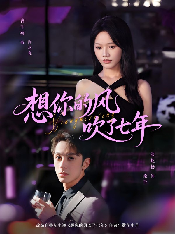 想你的风吹了七年 (82集) 张屹杨&曹千祎 | 短剧