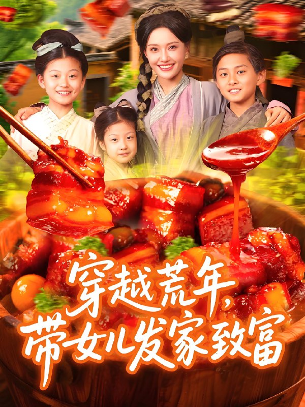 穿越荒年带女儿发家致富 (128集) 丁梓航&宋亚娟 | 短剧