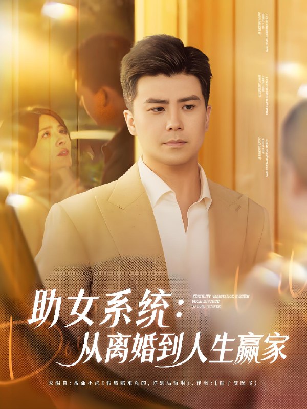 助女系统从离婚到人生赢家 (80集) 庞立彪&杨妍&王羽墨 | 短剧