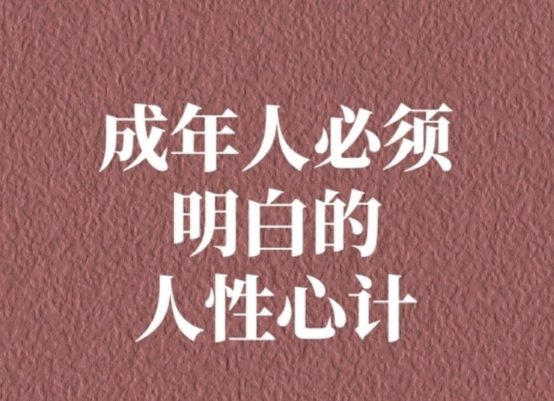 成年人要懂一点人性：没人告诉你的真话