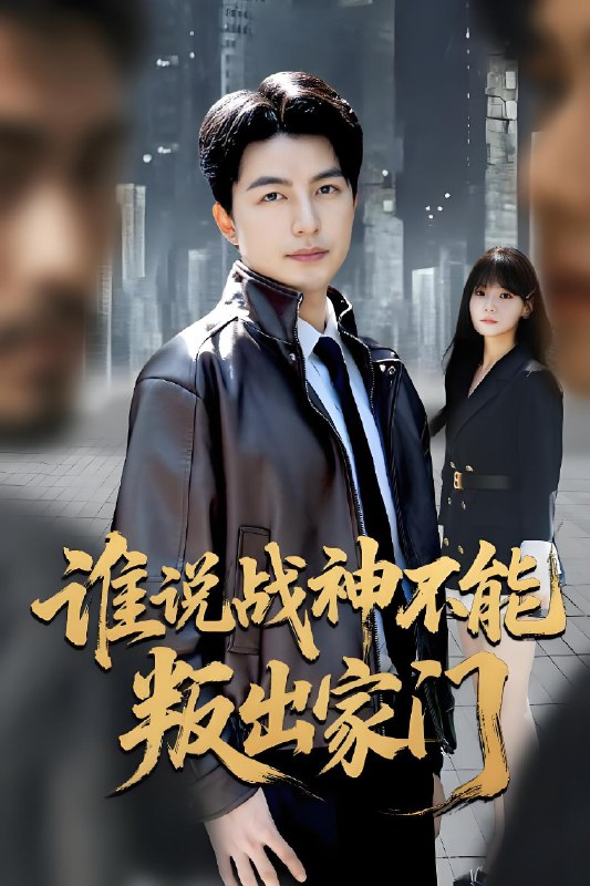 谁说战神不能叛出家门&我都成战神了你们后悔有啥用 (60集) 吴昊&王一晴 | 短剧