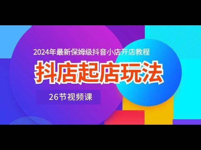 抖音小店最新开店教程 ，抖店的最新玩法