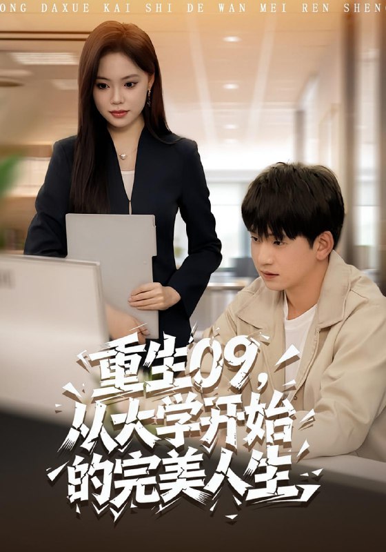 重生09从大学开始的完美人生（66集）魏依珂&贾凯文|短剧