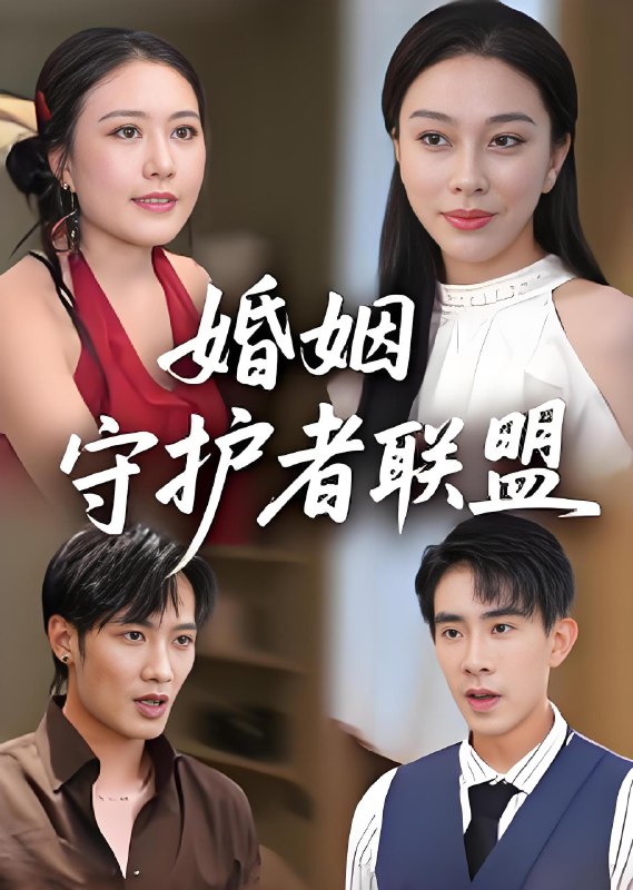 婚姻守护者联盟 (33集) | 短剧