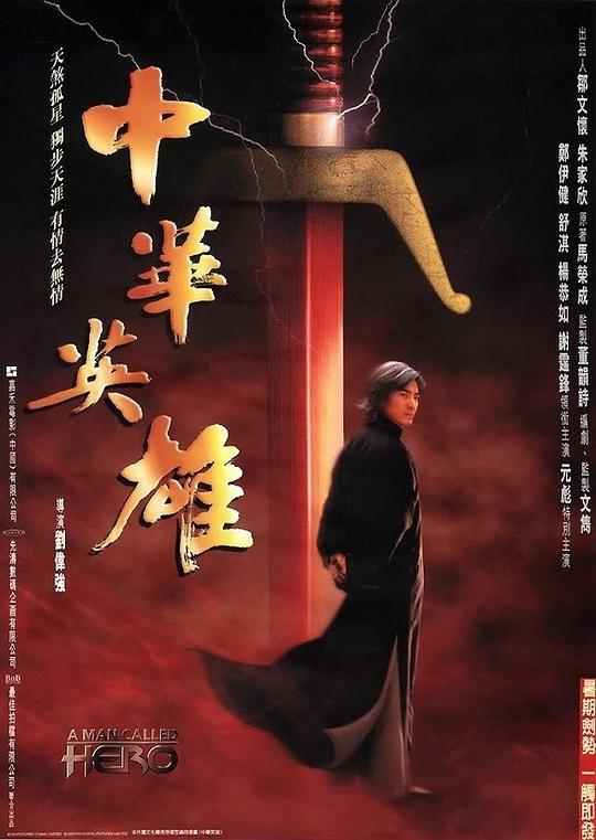 中华英雄 (1999) 1080p 原盘Remux 中文字幕 【29.16GB】已刮削