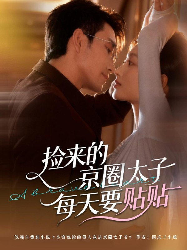 捡来的京圈太子每天要贴贴 (60集) 王已歌&李瑶瑶 | 短剧