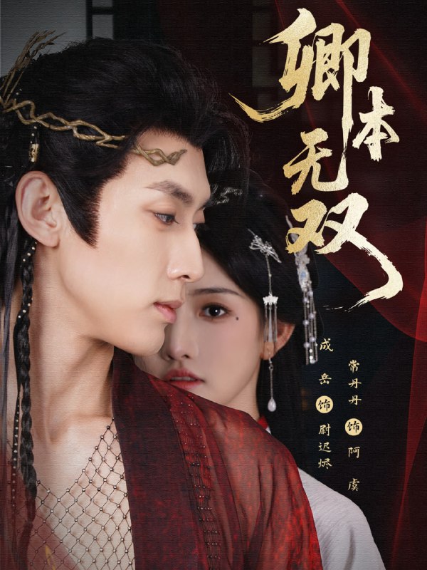 卿本无双（60集）成岳＆常丹丹|短剧