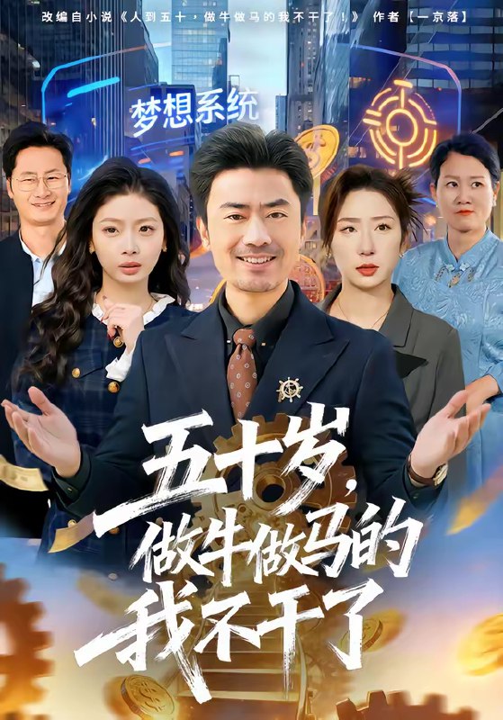 五十岁做牛做马的我不干了 (81集) 李易泽&马星玥 | 短剧