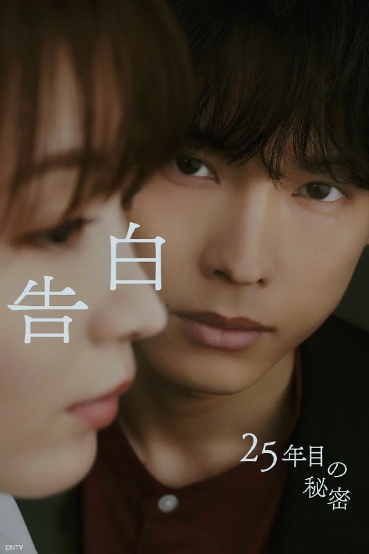告白第25年的秘密 告白-25年目の秘密- (2026) 【更新01集】【1080p】【日语中字】【日剧】