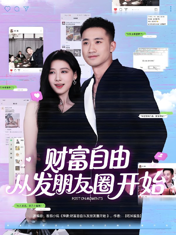 财富自由从发朋友圈开始 (66集) 黄溟楠&陈杨婷丹 | 短剧