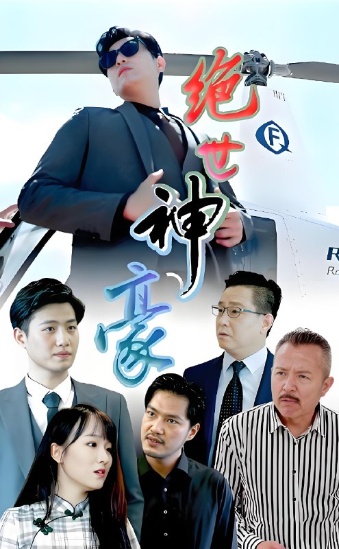 绝世神豪 (400集) | 短剧