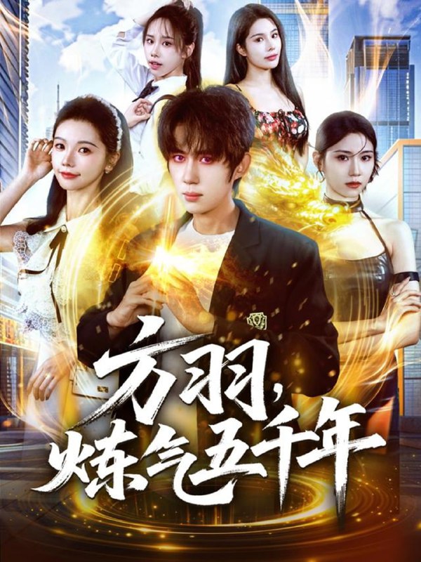 方羽，炼气五千年（72集）刘檀嘉＆寇诗翎|短剧