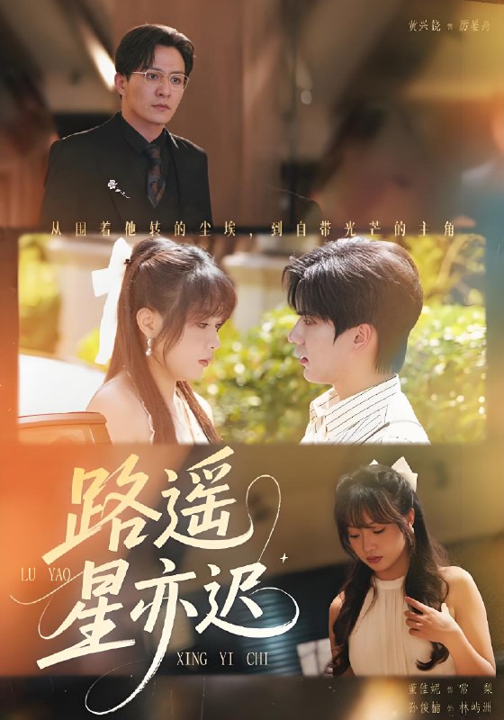 路遥星亦迟 (60集) 董佳妮&黄兴饶 | 短剧