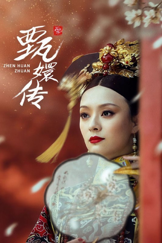 甄嬛传(2011)【4K.HQ.超高码率】【杜比视界】【内嵌简中】【剧情/古装】【孙俪/蔡少芬】