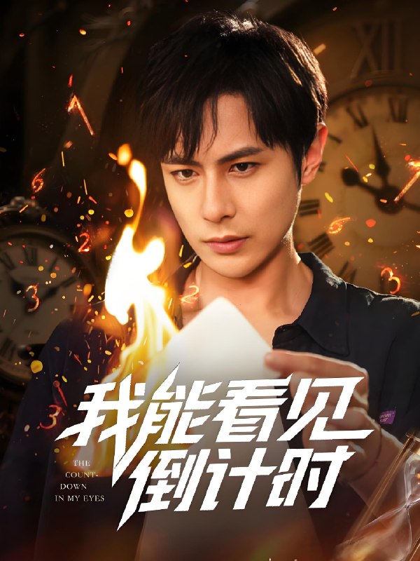 我能看见倒计时 (68集) 田元&陈昱橙&凯迪 | 短剧