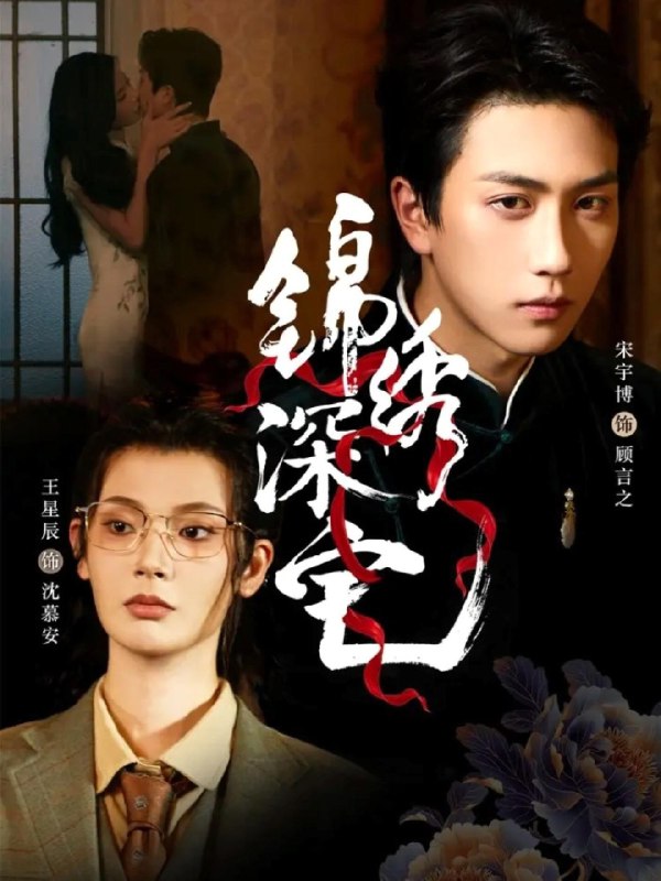 锦绣深宅 (61集) 宋宇博&王星辰 | 短剧
