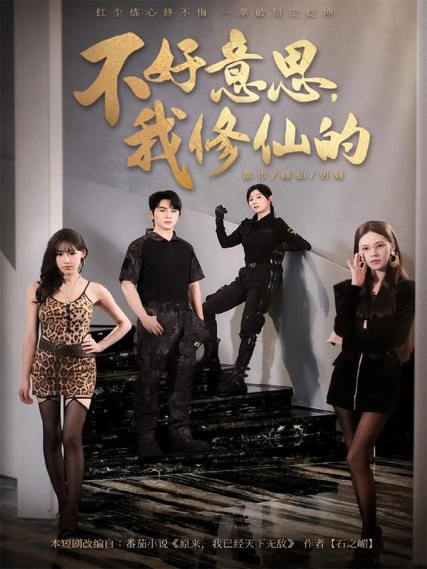 不好意思我修仙的 (98集) 舒瀚&苏西&陈知恩 | 短剧