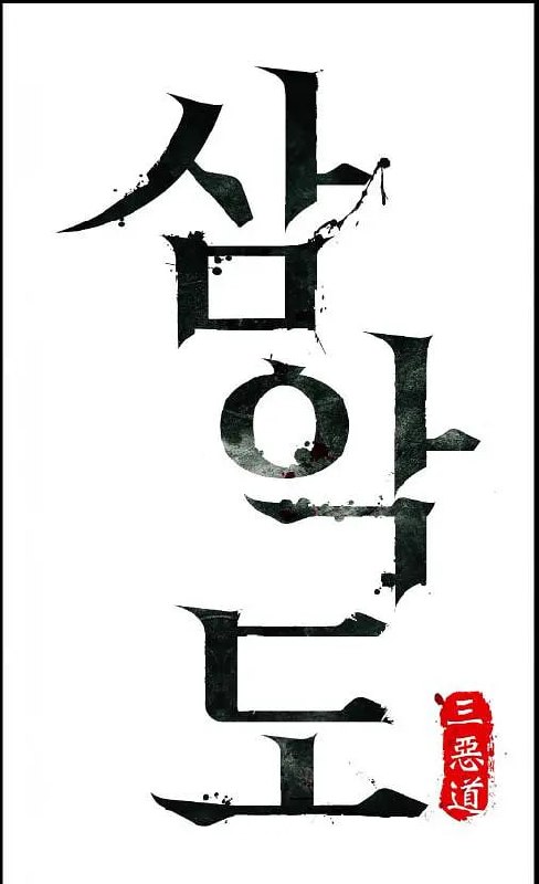 三恶岛 삼악도 (2026)