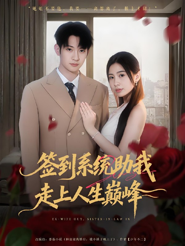 签到系统助我走上人生巅峰 (72集) 王秀秀&郭鑫 | 短剧