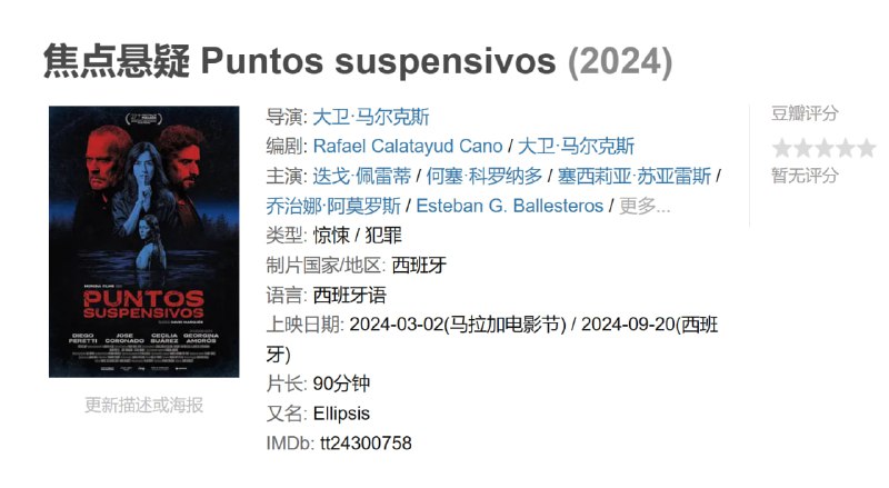 焦点悬疑 Puntos suspensivos (2024)