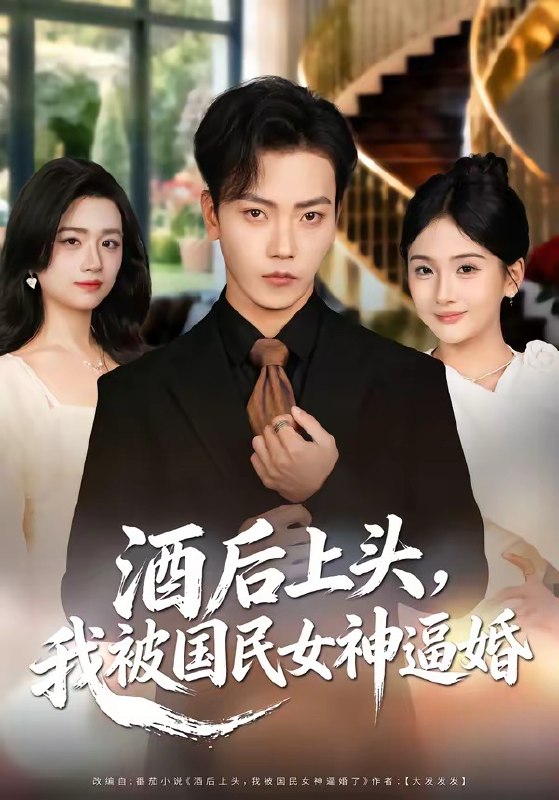 酒后上头，我被国民女神逼婚（80集）李文轩＆李怡璇|短剧