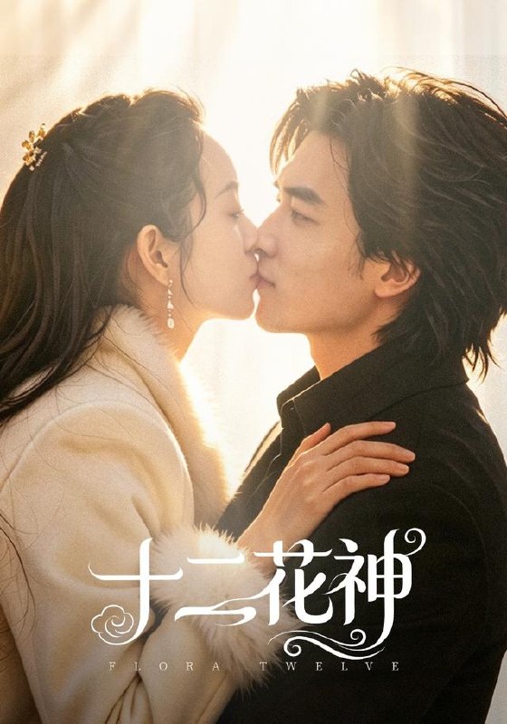 十二花神（48集）陈曼曼＆李书滔|短剧