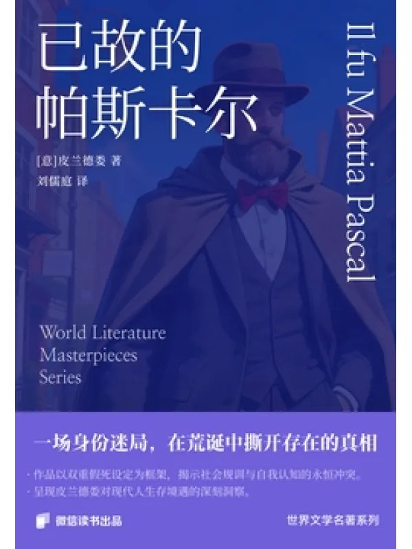 已故的帕斯卡尔