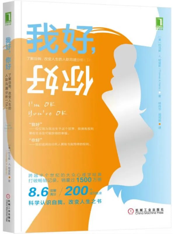 我好，你好了解自我、改變人生的人際溝通分析（TA） [成功勵志] [电子书]-淘客掘金网