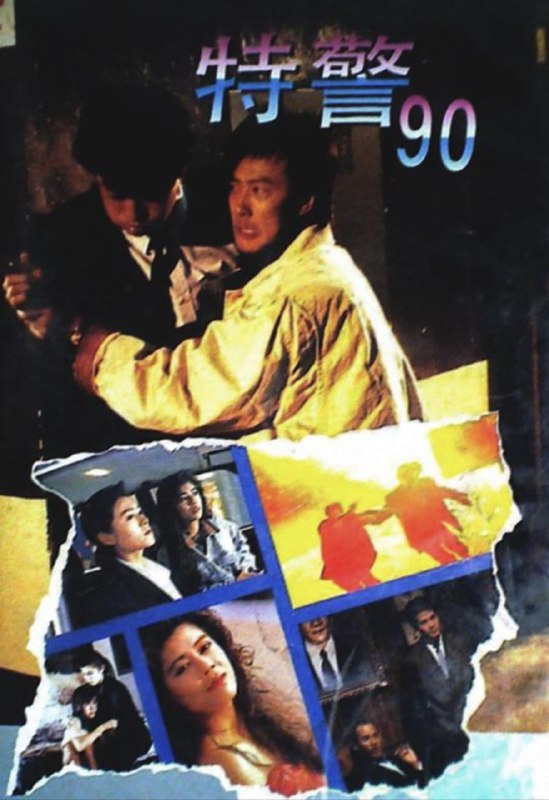 特警90 (1989) 1080P 越狱
