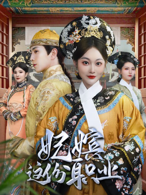 妃嫔这份职业(41集)【短剧】