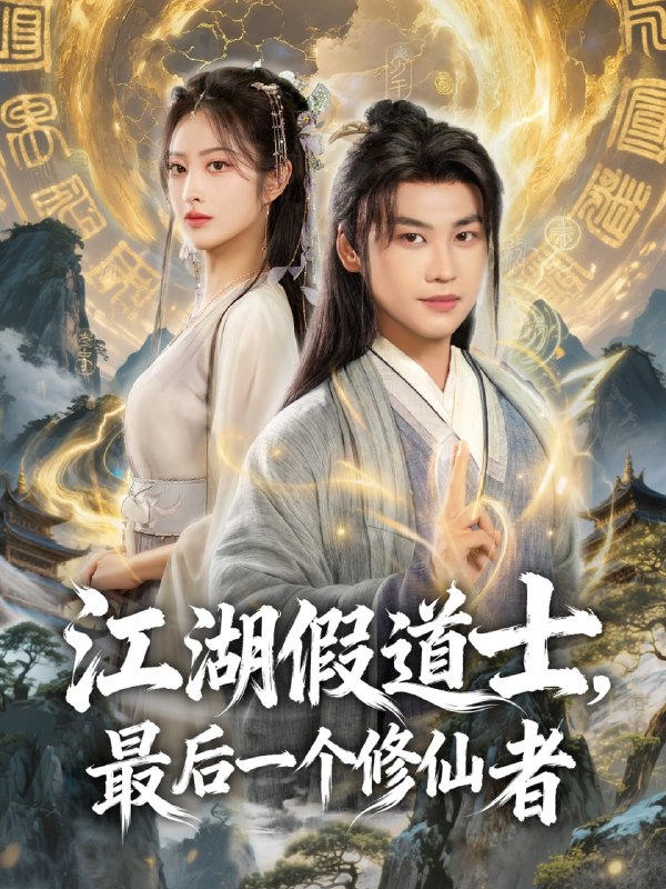 江湖假道士，最后一个修仙者（58集）许东哲＆生宸|短剧