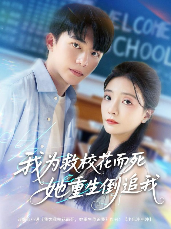 我为救校花而死她重生倒追我（81集）委佳宇&李欣怡 /最新 短剧