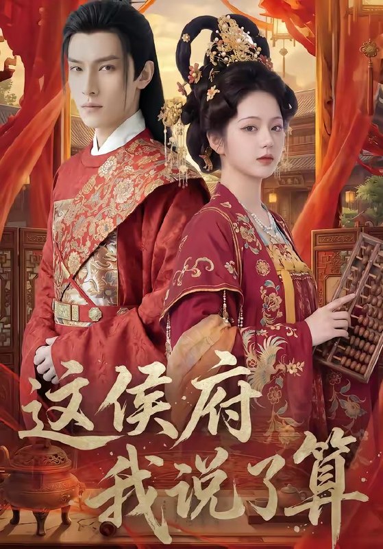 这侯府我说了算 (40集) | 短剧