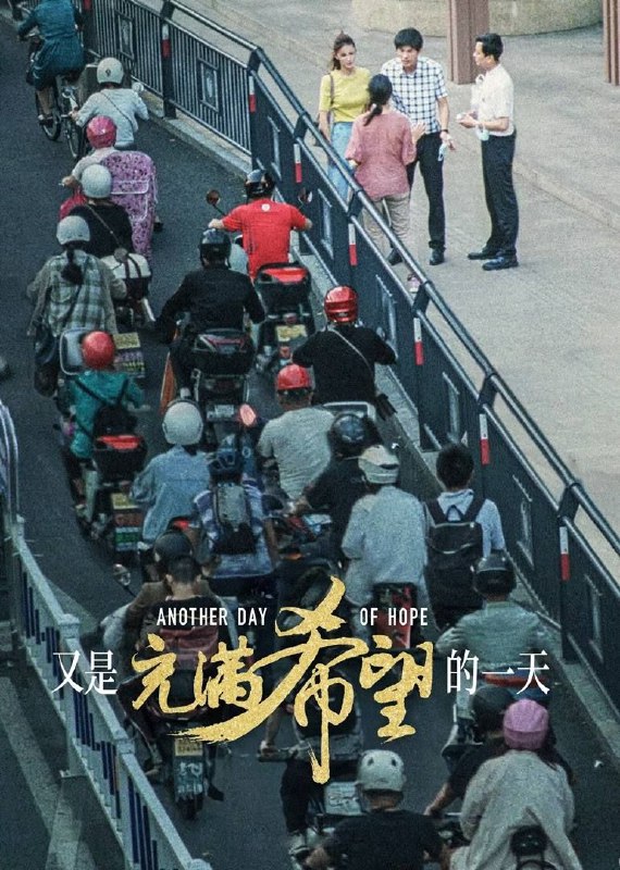 又是充满希望的一天 (2024) 4K