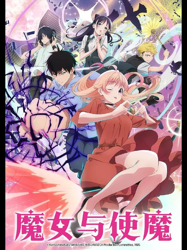 魔女与使魔 ウィッチウォッチ (2025)