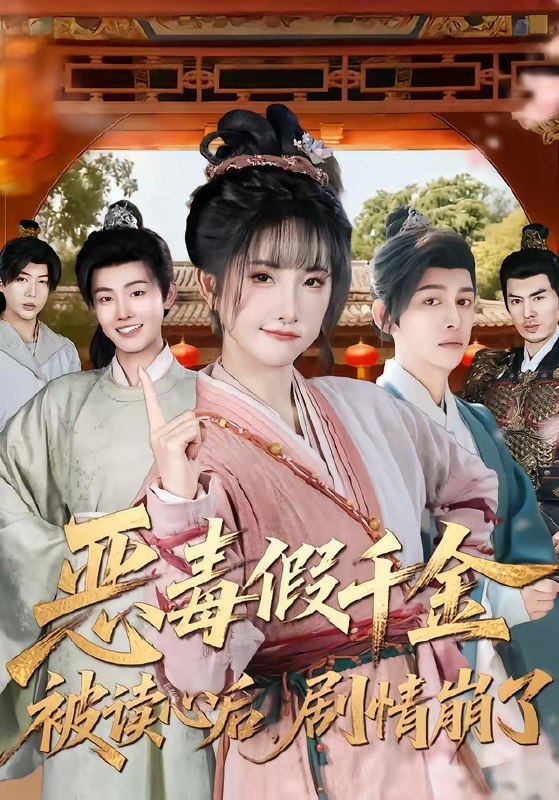 恶毒假千金被读心后剧情崩了 (75集) 汪雨升&张乙萌 | 短剧