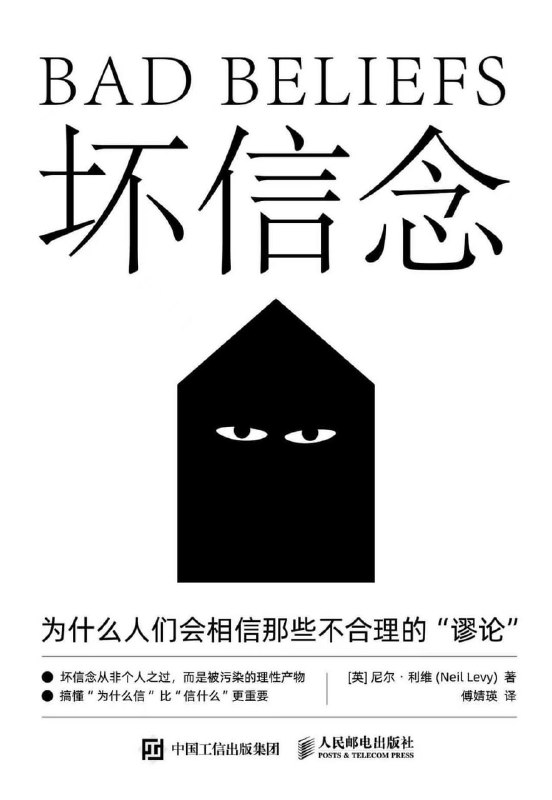 坏信念为什么人们会相信那些不合理的“谬论” [人文社科] [电子书]-淘客掘金网