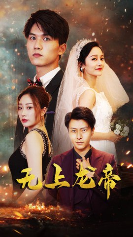 无上龙帝（63集）李胜楠&莫文卓|短剧
